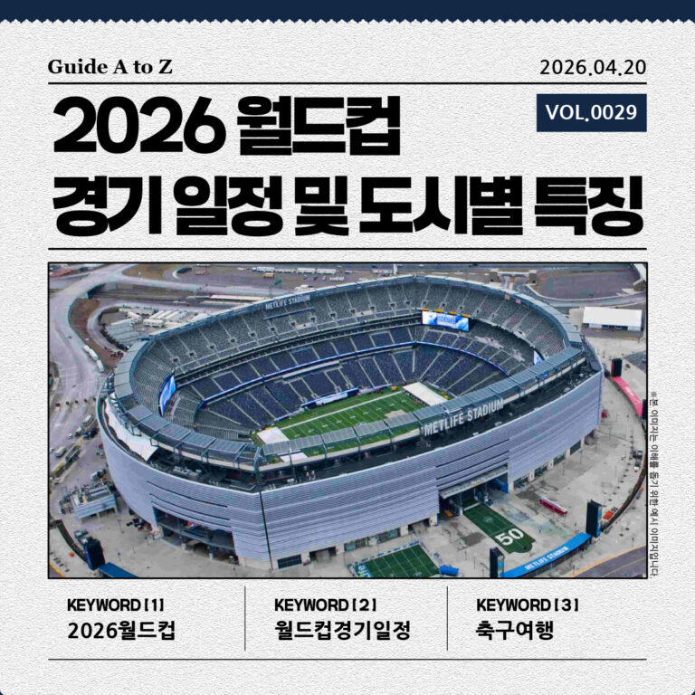 2026 월드컵 결승전 개최지 메트라이프 스타디움 외관