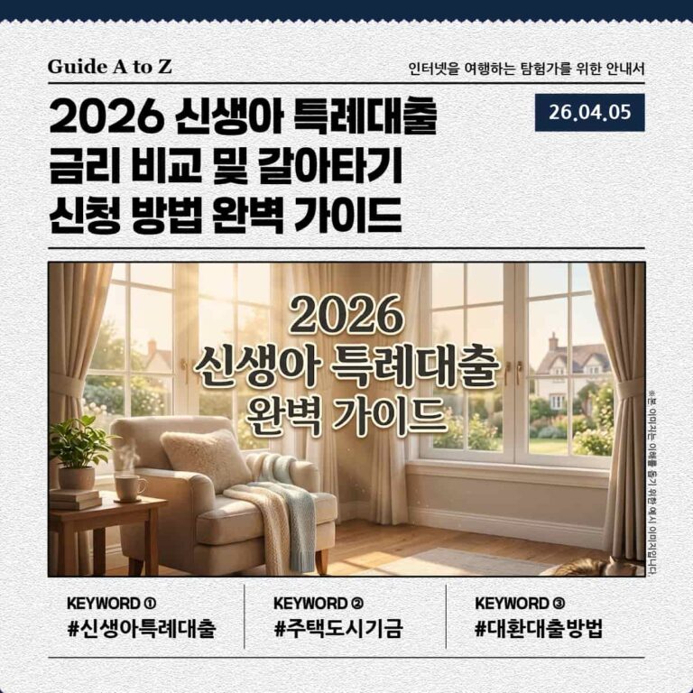2026년 신생아 특례대출 금리 비교 및 갈아타기 신청 방법 가이드 썸네일 이미지