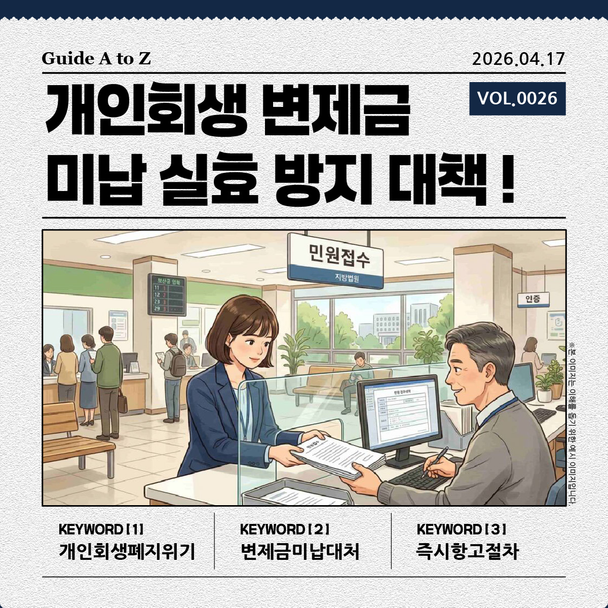 개인회생 변제금 미납 시 실효 및 폐지 위기 안내. 3회 이상 미납 시 위험성 설명과 미납금 일시 납부, 변제계획 수정안 제출 등 대처법이 포함된 인포그래픽