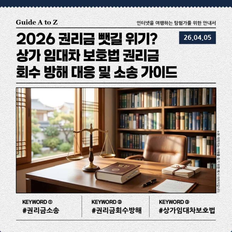 상가 임대차 보호법 권리금 회수 방해 대응 및 소송 가이드 썸네일 이미지