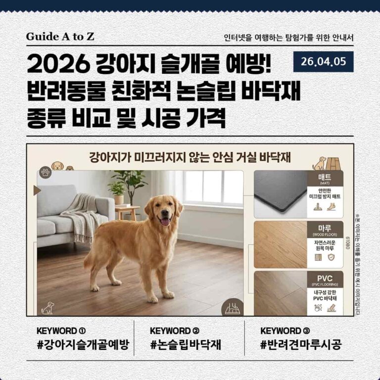 2026년 강아지 슬개골 예방을 위한 논슬립 바닥재 종류 및 시공에 관한 썸네일 이미지