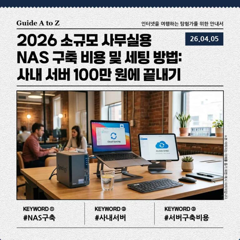 소규모 사무실용 NAS 구축 및 사내 서버 세팅에 관한 썸네일 이미지