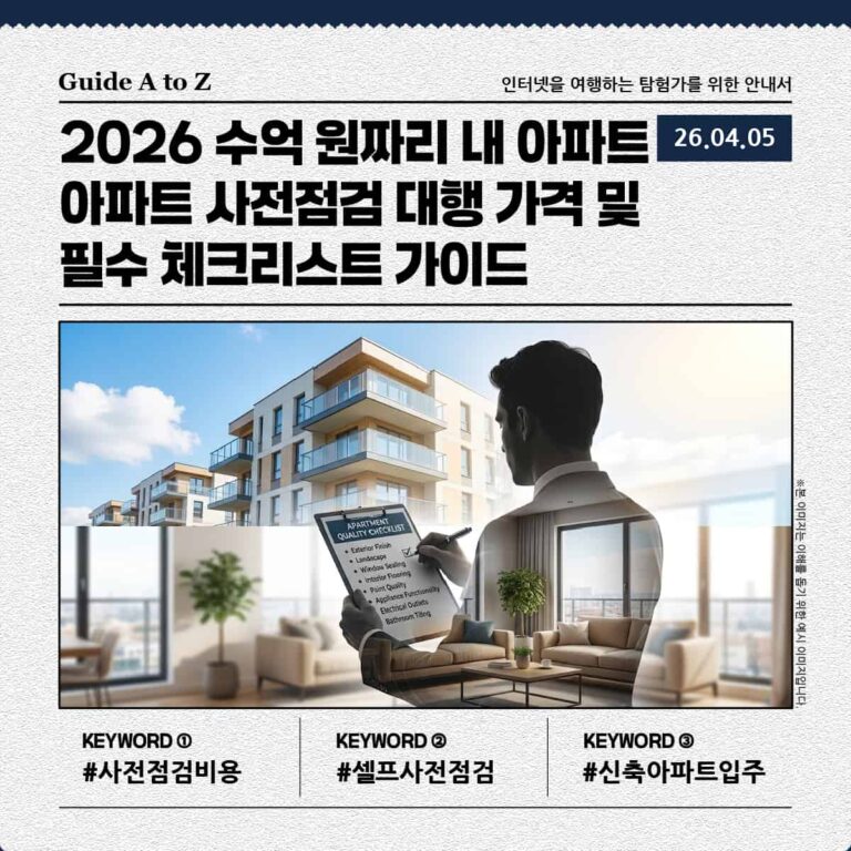 2026 신축 아파트 입주 사전점검 대행 업체 가격 비교 및 필수 체크리스트 안내 썸네일 이미지