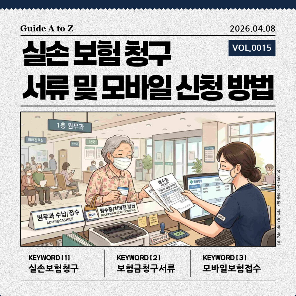 실손 보험 청구를 위해서 병원 원무과 수납 창구에서 진료비 영수증과 처방전을 발급받는 모습