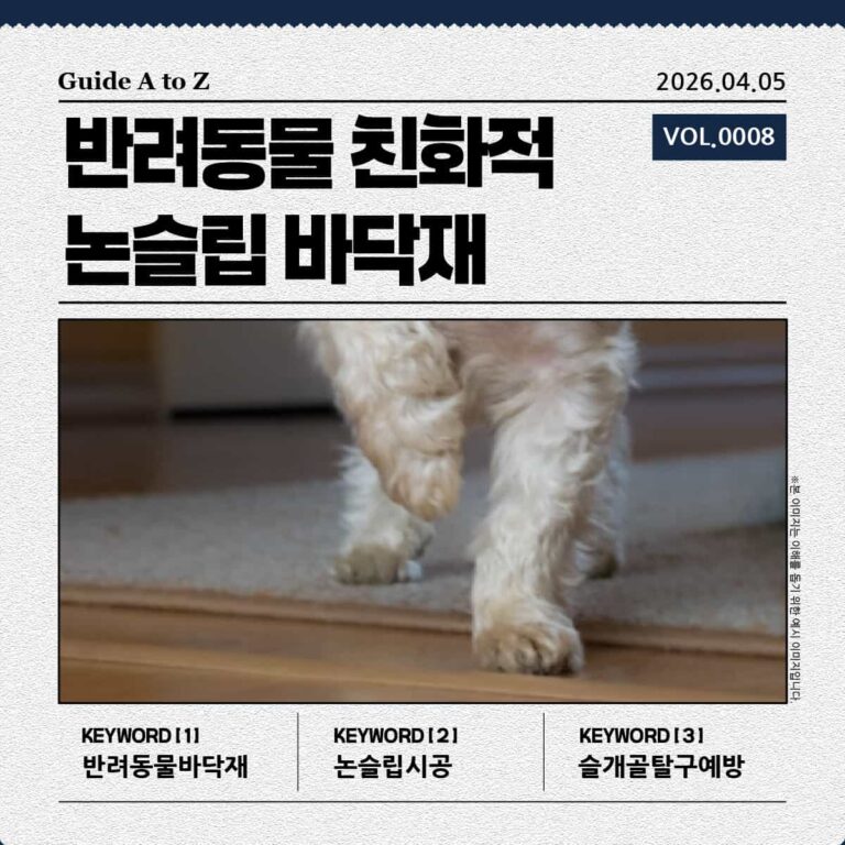 실내 미끄럼 방지 바닥 위를 걷는 크림색 강아지. 슬개골 탈구 예방을 위한 논슬립 바닥재의 중요성을 강조하는 이미지