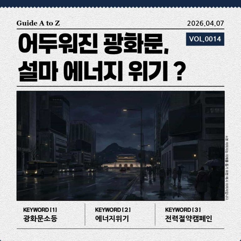 모든 대형 전광판이 꺼져버린 광화문의 밤 풍경 일러스트