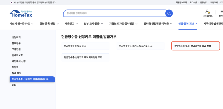국세청 홈택스 홈페이지의 현금영수증 및 신용카드 미발급 신고 메뉴 내 주택임차료 월세 현금영수증 발급 신청 버튼 위치 안내 스크린샷