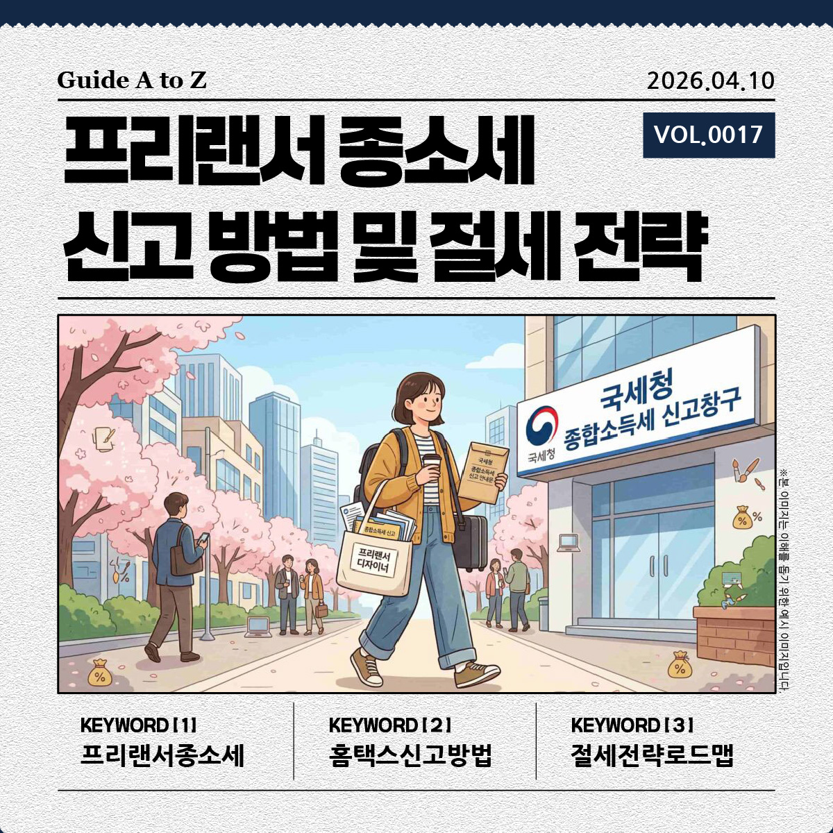 종합소득세 신고를 위해 세무서를 방문하는 프리랜서 디자이너의 모습