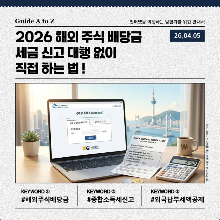 2026 해외 주식 배당금 세금 신고 대행 없이 직접 하는 법 안내 썸네일 이미지