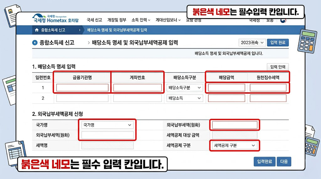 홈택스 해외 주식 배당소득 및 외국납부세액공제 입력 화면에 관한 이미지