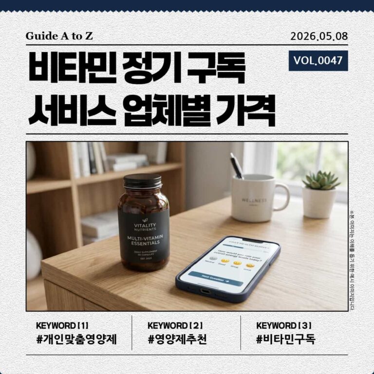 개인 맞춤형 비타민 정기 구독 서비스 설문 및 제품 이미지