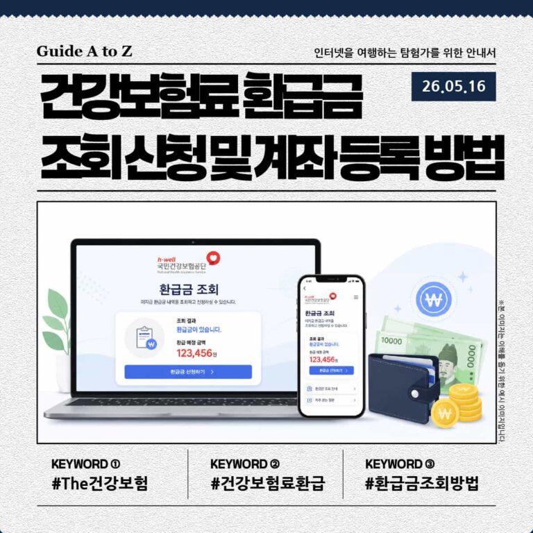 강보험료 환급금 조회 신청 및 계좌 등록 방법 안내에 관한 이미지
