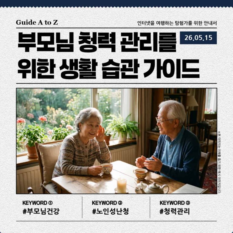 부모님 청력 관리를 위한 생활 습관 가이드 대표 이미지