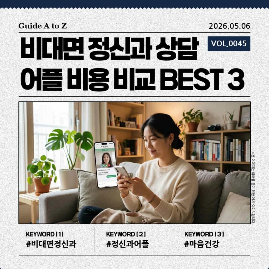 비대면 정신과 상담 어플을 사용하는 사용자 모습의 이미지