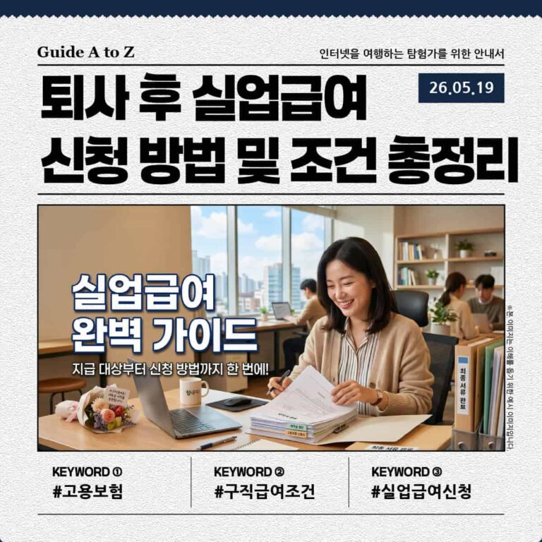 퇴사 후 실업급여 신청 방법 및 조건 총정리 가이드 썸네일 이미지