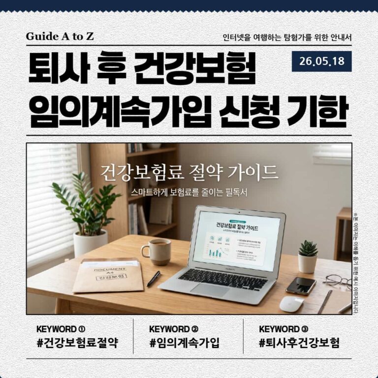 퇴사 후 건강보험 임의계속가입 신청 안내 썸네일 이미지