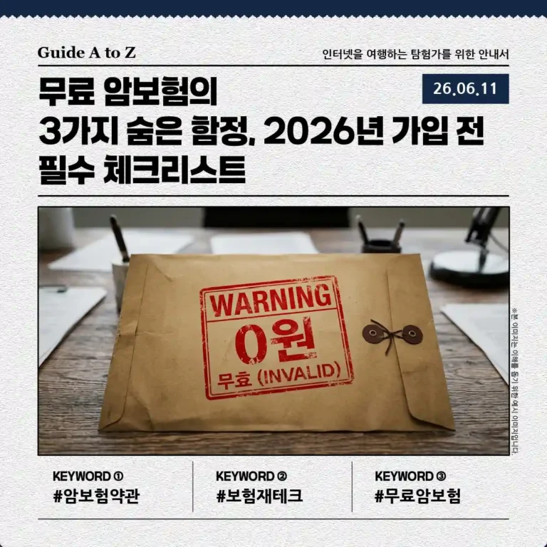 무료 암보험 가입 시 주의해야 할 약관 및 숨은 조건 분석에 관한 썸네일 이미지