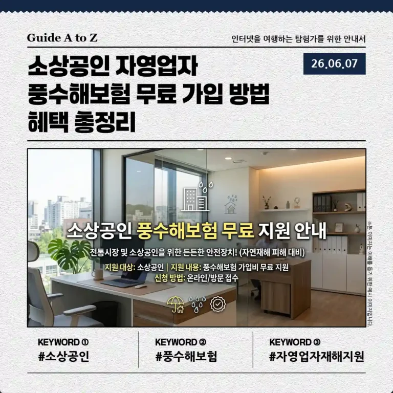 소상공인 자영업자 풍수해보험 무료 가입 안내에 관한 썸네일 이미지