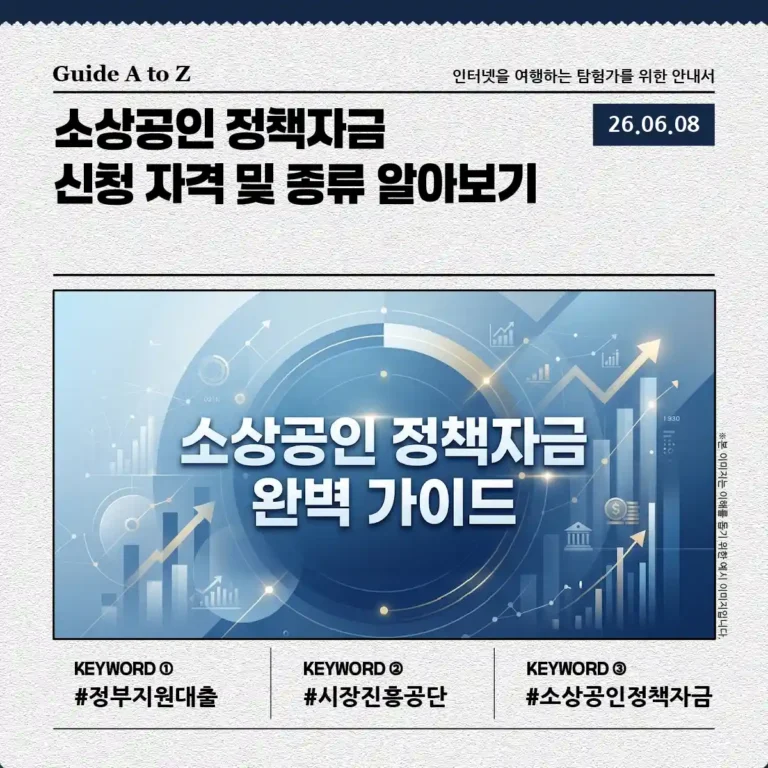 소상공인 정책자금 신청 자격 및 종류 알아보기에 관한 썸네일 이미지