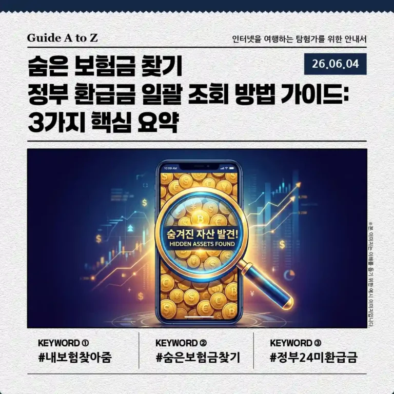 숨은 보험금 찾기 및 정부 환급금 일괄 조회 방법 안내 썸네일 이미지