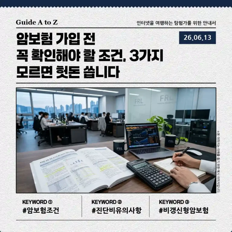암보험 가입 전 꼭 확인해야 할 조건 분석에 관한 썸네일 이미지