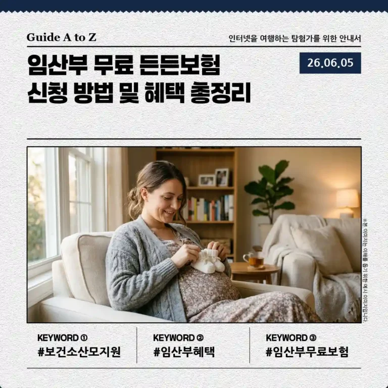 임산부 무료 든든보험 신청 가이드 및 혜택 분석에 관한 썸네일 이미지