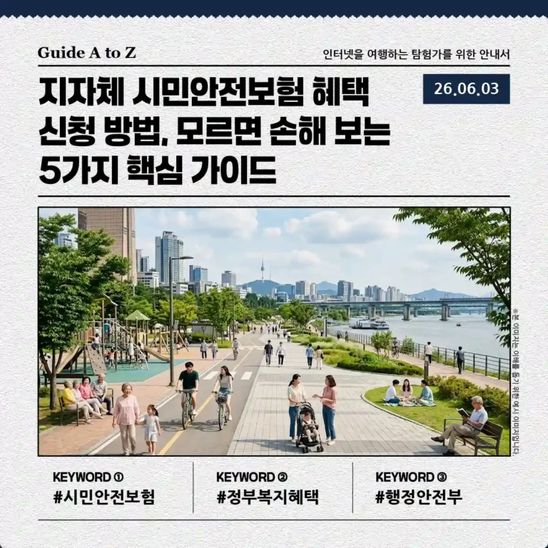 지자체 시민안전보험 무료 가입 혜택 가이드 썸네일 이미지